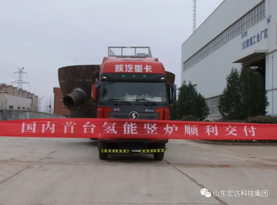 实现“双碳”目标，开云链接官网_开云(中国)勇为当先 ------氢能源竖炉反应器第二批次顺利发货